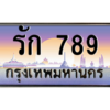 3.ป้ายทะเบียนรถ  รัก 789   ทะเบียนสวย  รัก 789 - ถูกที่สุด