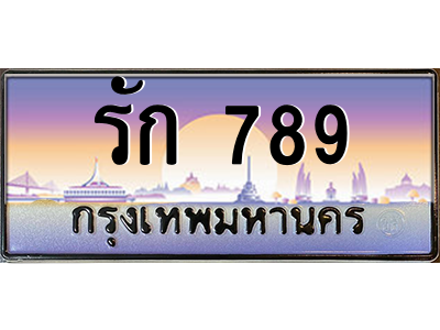 3.ป้ายทะเบียนรถ  รัก 789   ทะเบียนสวย  รัก 789 - ถูกที่สุด