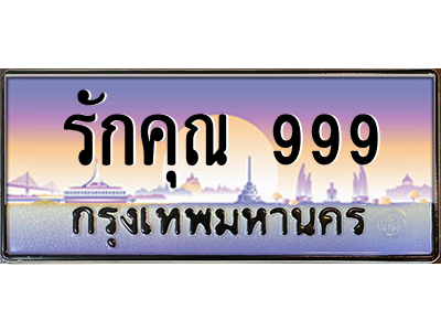 3.ป้ายทะเบียนรถ  รักคุณ 999  เลขประมูล ทะเบียนสวย  ผลรวมดี 46 - ถูกที่สุด