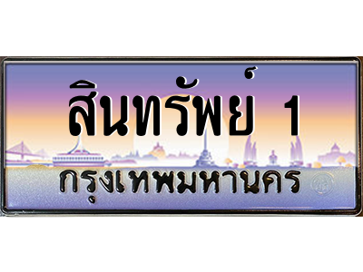 3.ป้ายทะเบียนรถ  สินทรัพย์ 1   ทะเบียนสวย  สินทรัพย์ 1  ผลรวมดี 51 - ถูกที่สุด