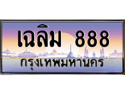 3.ป้ายทะเบียนรถ  เฉลิม 888  เลขประมูล ทะเบียนสวย ผลรวมดี 46 - ถูกที่สุด