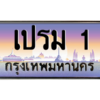 3.ป้ายทะเบียนรถ  เปรม 1  ทะเบียนสวย  เปรม 1  ผลรวมดี 14 - ถูกที่สุด