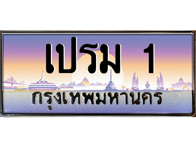 3.ป้ายทะเบียนรถ  เปรม 1  ทะเบียนสวย  เปรม 1  ผลรวมดี 14 - ถูกที่สุด