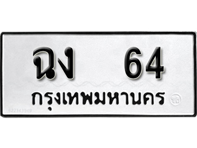 1.ทะเบียน 64 ทะเบียนรถเลขมงคล - ฉง 64  จากกรมขนส่ง