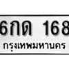 L. ผลรวมดี 23 ทะเบียนรถ 168 - เลขมงคล 6กด 168 จากกรมการขนส่ง