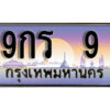 3. ผลรวมดี 23 ทะเบียนรถ 9 ทะเบียนสวย เลขประมูล - 9กร 9​ จากกรมขนส่ง