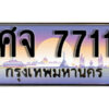 L . ทะเบียนสวย 7711 ทะเบียนรถ – ศจ 7711 สวยหรูคู่รถคุณ