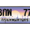 12. ทะเบียนสวย 77 ทะเบียนประมูล - 8กพ 77 ถูกที่สุด