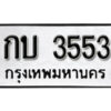 12. เลขทะเบียน 3553 ทะเบียนรถเลขมงคล - กบ 3553 ถูกที่สุด