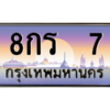 14.ป้ายทะเบียนรถ 8กร  7 เลขประมูล ทะเบียนสวย 8กร  7 ถูกที่สุด