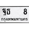 14.ป้ายทะเบียนรถ ฐธ   8 ทะเบียนมงคล  ฐธ   8 ถูกที่สุด