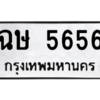 51.ทะเบียนรถ ฉษ 5656 ทะเบียนมงคล  จากกรมขนส่ง