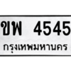 นัน-ทะเบียนรถ ขพ 4545 ทะเบียนมงคล  ขพ 4545 จากกรมขนส่ง