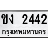 51.ป้ายทะเบียนรถ ขง 2442 ทะเบียนมงคล  ขง 2442 จากกรมขนส่ง