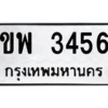 51.ป้ายทะเบียนรถ ขพ 3456 ทะเบียนมงคล  ขพ 3456 จากกรมขนส่ง