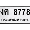 51.ป้ายทะเบียนรถ งค 8778 ทะเบียนมงคล  งค 8778 ผลรวมดี 36