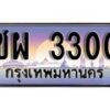1. ทะเบียนรถ  ชผ 3300 ทะเบียนสวย สะกดทุกสายตา