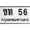 นันต์. ป้ายทะเบียนรถ   ขท 56  ทะเบียนมงคล มหาเสน่ห์  ผลรวมดี 14
