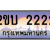 15.ป้ายทะเบียนรถ 2ขบ 2222 เลขประมูล ทะเบียนสวย 2ขบ 2222 ผลรวมดี 14  ถูกที่สุด