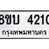 รับจัดหาทะเบียน 4210 หมวดใหม่ 8ขบ 4210 ทะเบียนมงคล ผลรวมดี 19 - BB1001-8ขบ