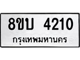 รับจัดหาทะเบียน 4210 หมวดใหม่ 8ขบ 4210 ทะเบียนมงคล ผลรวมดี 19 - BB1001-8ขบ