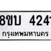 รับจัดหาทะเบียน 4241 หมวดใหม่ 8ขบ 4241 ทะเบียนมงคล ผลรวมดี 23 - BB1001-8ขบ