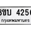 รับจัดหาทะเบียน 4250 หมวดใหม่ 8ขบ 4250 ทะเบียนมงคล ผลรวมดี 23 - BB1001-8ขบ