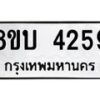 รับจัดหาทะเบียน 4259 หมวดใหม่ 8ขบ 4259 ทะเบียนมงคล ผลรวมดี 32  - BB1001-8ขบ