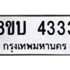 รับจัดหาทะเบียน 4333 หมวดใหม่ 8ขบ 4333 ทะเบียนมงคล  - BB1001-8ขบ