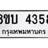 รับจัดหาทะเบียน 4358 หมวดใหม่ 8ขบ 4358 ทะเบียนมงคล ผลรวมดี 32 - BB1001-8ขบ