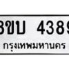 รับจัดหาทะเบียน 4389 หมวดใหม่ 8ขบ 4389 ทะเบียนมงคล ผลรวมดี 36 - BB1001-8ขบ