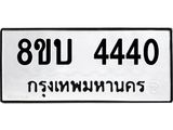 รับจัดหาทะเบียน 4440 หมวดใหม่ 8ขบ 4440 ทะเบียนมงคล ผลรวมดี 24 - BB1001-8ขบ