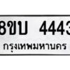 รับจัดหาทะเบียน 4443 หมวดใหม่ 8ขบ 4443 ทะเบียนมงคล - BB1001-8ขบ