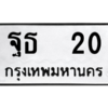 4.ทะเบียนรถ 20 ทะเบียนมงคล  ฐธ  20 ผลรวมดี 15 ถูกที่สุด