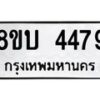 รับจัดหาทะเบียน 4479 หมวดใหม่ 8ขบ 4479 ทะเบียนมงคล ผลรวมดี 36 - BB1001-8ขบ