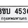 รับจัดหาทะเบียน 4530 หมวดใหม่ 8ขบ 4530 ทะเบียนมงคล ผลรวมดี 24 - BB1001-8ขบ