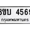 รับจัดหาทะเบียน 4569 หมวดใหม่ 8ขบ 4569 ทะเบียนมงคล ผลรวมดี 36  - BB1001-8ขบ