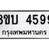 รับจัดหาทะเบียน 4599 หมวดใหม่ 8ขบ 4599 ทะเบียนมงคล  - BB1001-8ขบ