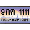 บ-ทะเบียนรถ  1111 เลขประมูล ทะเบียนสวย 9กค 1111 ถูกที่สุด