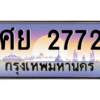15. ทะเบียนรถเลข 2772 เลขประมูล ทะเบียนสวยจากกรมขนส่ง ทะเบียน ศย 2772