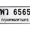 นัน ทะเบียนรถ  6565 ทะเบียนมงคล  พว 6565 ผลรวมดี 36