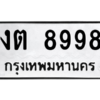 นันทะเบียนรถ  8998 ทะเบียนมงคล  งต 8998