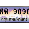 บ-ทะเบียนรถ  9090 เลขประมูล ทะเบียนสวย สฬ 9090 จากกรมขนส่ง