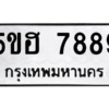 อ-ทะเบียนรถ   7889  ทะเบียนมงคล   5ขฮ 7889  ผลรวมดี 44