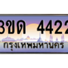 8.ทะเบียนรถ  4422 เลขประมูล ทะเบียนสวย 3ขด 4422 ถูกที่สุด
