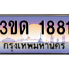 15.ทะเบียนรถ 1881 เลขประมูล ทะเบียนสวย 3ขด 1881 ผลรวมดี 24