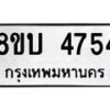 รับจัดหาทะเบียน 4754 หมวดใหม่ 8ขบ 4754 ทะเบียนมงคล ผลรวมดี 32 - BB1001-8ขบ