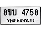 รับจัดหาทะเบียน 4758 หมวดใหม่ 8ขบ 4758 ทะเบียนมงคล ผลรวมดี 36 - BB1001-8ขบ