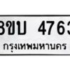 รับจัดหาทะเบียน 4763 หมวดใหม่ 8ขบ 4763 ทะเบียนมงคล ผลรวมดี 32 - BB1001-8ขบ