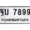 51ทะเบียนรถ  7899 ทะเบียนมงคล  ฐบ 7899 ผลรวมดี 44